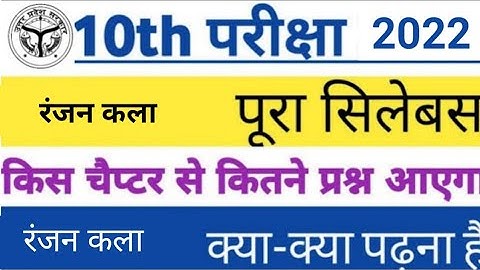 Class 10th Ranjan kala रंजन कला new syllabus 2021 2022 |  reduction up board class 10 syllabus by sp