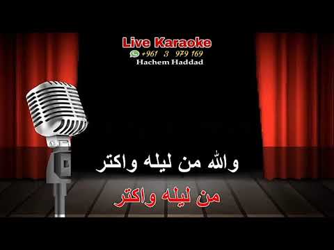 اللي كان العيون السود وردة الجزائرية كاريوكي