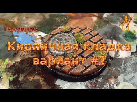 Оформление подставки миниатюры: Кирпичная кладка (Вариант #2)