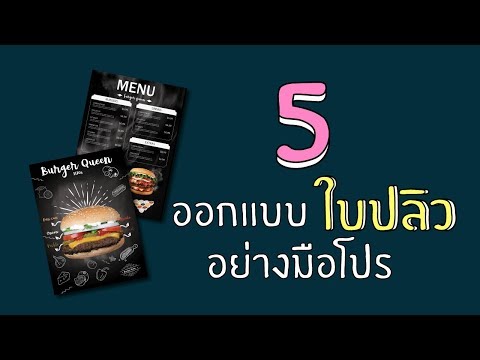 วิธีออกแบบใบปลิวเมนูอาหารด้วยโปรแกรม Photoshop CC