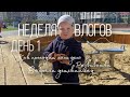 НЕДЕЛЯ ВЛОГОВ ДЕНЬ 1 // НАШ ДЕНЬ // РАЗВИВАШКИ // ВЫБРАЛИ ДЕТСКИЙ САД