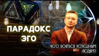 БУДЬ ОСТОРОЖЕН с этими ЗНАКАМИ! Что по обратную сторону успеха?