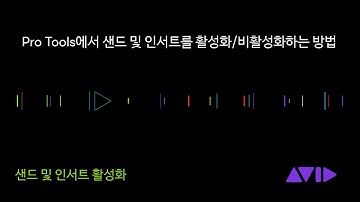 Pro Tools Tech Tip - 샌드 및 인서트 활성화