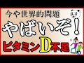 【もはや世界的問題】やばいぞ！ビタミンD不足