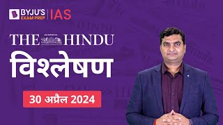 The Hindu Newspaper Analysis for 30th April 2024 Hindi | UPSC Current Affairs |Editorial Analysis screenshot 1