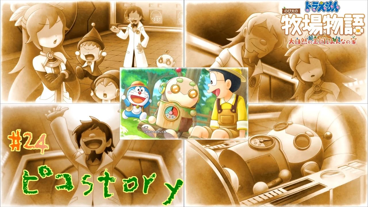 ドラえもんのび太の牧場物語 24 博士 平和が訪れ 沢山の人に囲まれて楽しく過ごせてます Youtube ドラえもんのび太の牧場物語 24 博士 平和が訪れ 沢山の人に囲まれて楽しく過ごせてます Youtube