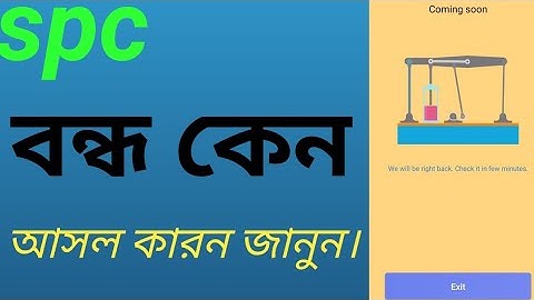 spc update news। apps বন্দ কেন। আসল কারন জানুন। spc world express। new update 24