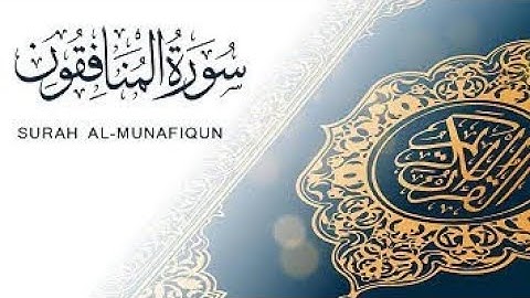 سورة المنافقون (كاملة) بصوت عبدالرحمن محمد |abdelrahman mohamed surah al_munafiqoun