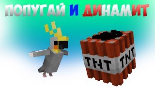 Попугай и динамит | Minecraft Short Animation