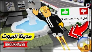 جربت خدع التيك توك في ماب البيوت لعبه روبلوكس