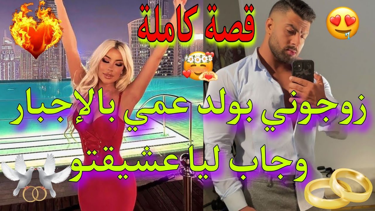 قصة كاملة💯: زوجونا💍أنا ولد عمي بالإجبار💥و جاب ليا عشيقتو لدار💔، لكن في الأخير خليتو كيحماق عليا❤️‍🔥