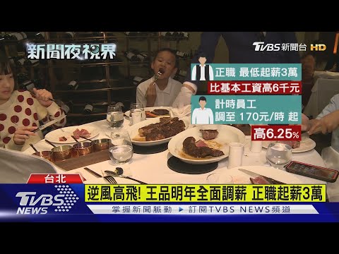 逆風高飛! 王品明年全面調薪 正職起薪3萬