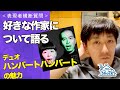 デュオ・ハンバートハンバートの魅力<表現者横断質問>鮫島弓起雄
