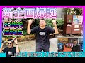【京都市山科】山科区最強に生まれ変わったホールで新企画　ある男の就任で過去一ド派手に出ちゃいました