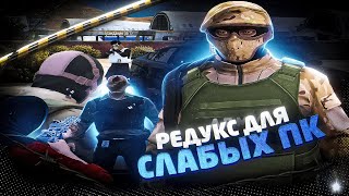 ЭТО САМЫЙ ЛУЧШИЙ РЕДУКС 2023 ГОДА!!! /СЛАБЫЙ ПК, ФПС БУСТ / GTA 5 RP