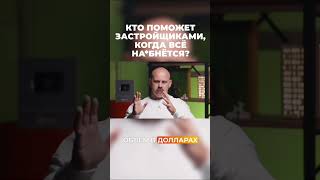 Кто поможет застройщикам? #vysotskyestate #сергейсмирнов #инвестиции #недвижимость #застройщик