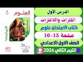 حل صفحة 15 16 الدرس الاول كتاب الامتحان الفلزات واللافلزات علوم الصف الاول الاعدادي ترم تاني 2026 