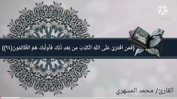 تلاوه نديه بصوت القارئ محمد المسهري