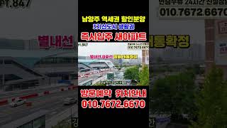 즉시입주 남양주 할인분양 신축아파트, 별내 퇴계원 왕숙신도시 생활권 #왕숙지구아파트 #왕숙신도시 #3기신도시 #남양주아파트 #남양주아파트매매 #shorts