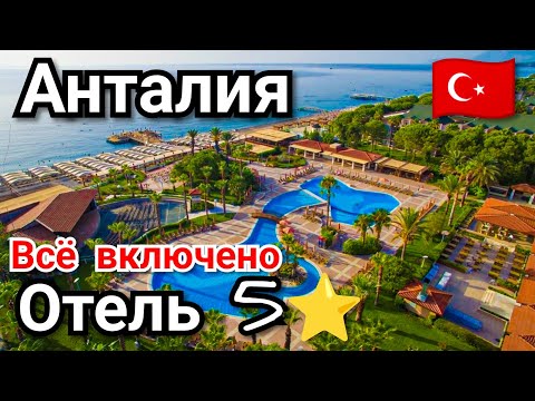 видео: Анталия Турция Цены Обзор Отеля 5 звёзд Akka Alinda Всё Включено