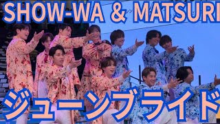SHOW-WA ＆ MATSURI『ジューンブライド』セブンパーク天美 2026.05.03 アンコール、リリイベラスト曲！