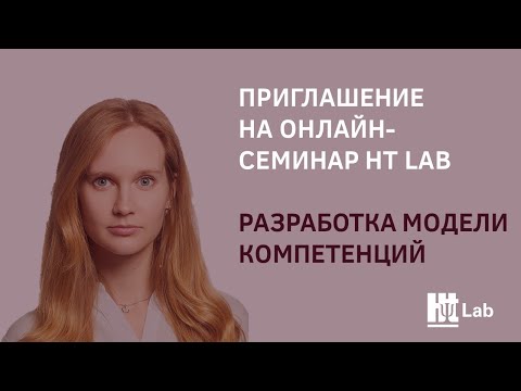 Разработка модели компетенций. Приглашение на онлайн-семинар HT Lab