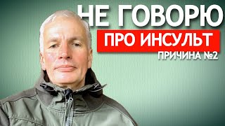 НЕ ГОВОРЮ про инсульт Причина №2 (убираю инсультное состояние)