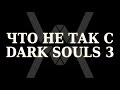 Что не так с Dark Souls 3 ?
