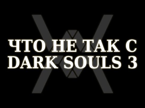 Видео: Что не так с Dark Souls 3 ?