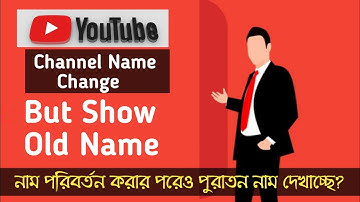 ইউটিউব চ্যানেলের নাম পরিবর্তন করার পরেও পুরাতন নাম দেখাচ্ছে? How To Change YouTube Cannel Name