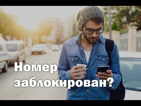 Пришла СМС телефон или номер заблокирован!