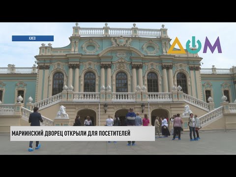 Резиденцию президента в Мариинском дворце открыли для экскурсий