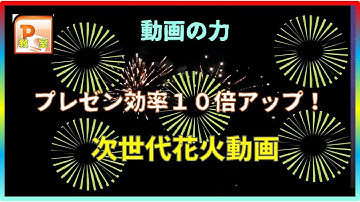 【動画の力】プレゼン効率１０倍アップ！この動画は夕方プレゼントに加えれば視聴者に新鮮感を与えるので次のプレゼントは注意深く聞く効果が著しい。#パワーポイント動画作成 #東京PowerPoint教室