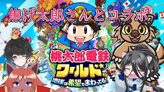 【桃鉄ワールド】焦げ太郎さんは希望で回っているコラボ 【ケモノVtuber】