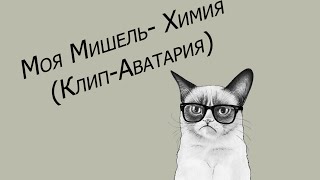 Моя Мишель- Химия (Клип -Аватария) Моя Мишель- Химия (Клип -Аватария)