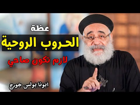 خطورة الحروب الروحية 3 نصايح مهمة لازم تسمعهم ابونا بولس جورج 