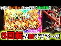 "8回転が熱すぎる…"甘デジの限界を超えた?【P真・花の慶次3〜99ver】《ぱちりす日記》甘デジ 海物語 花の慶次