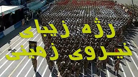 رژه بسیار زیبای یگان‌های مختلف ارتش