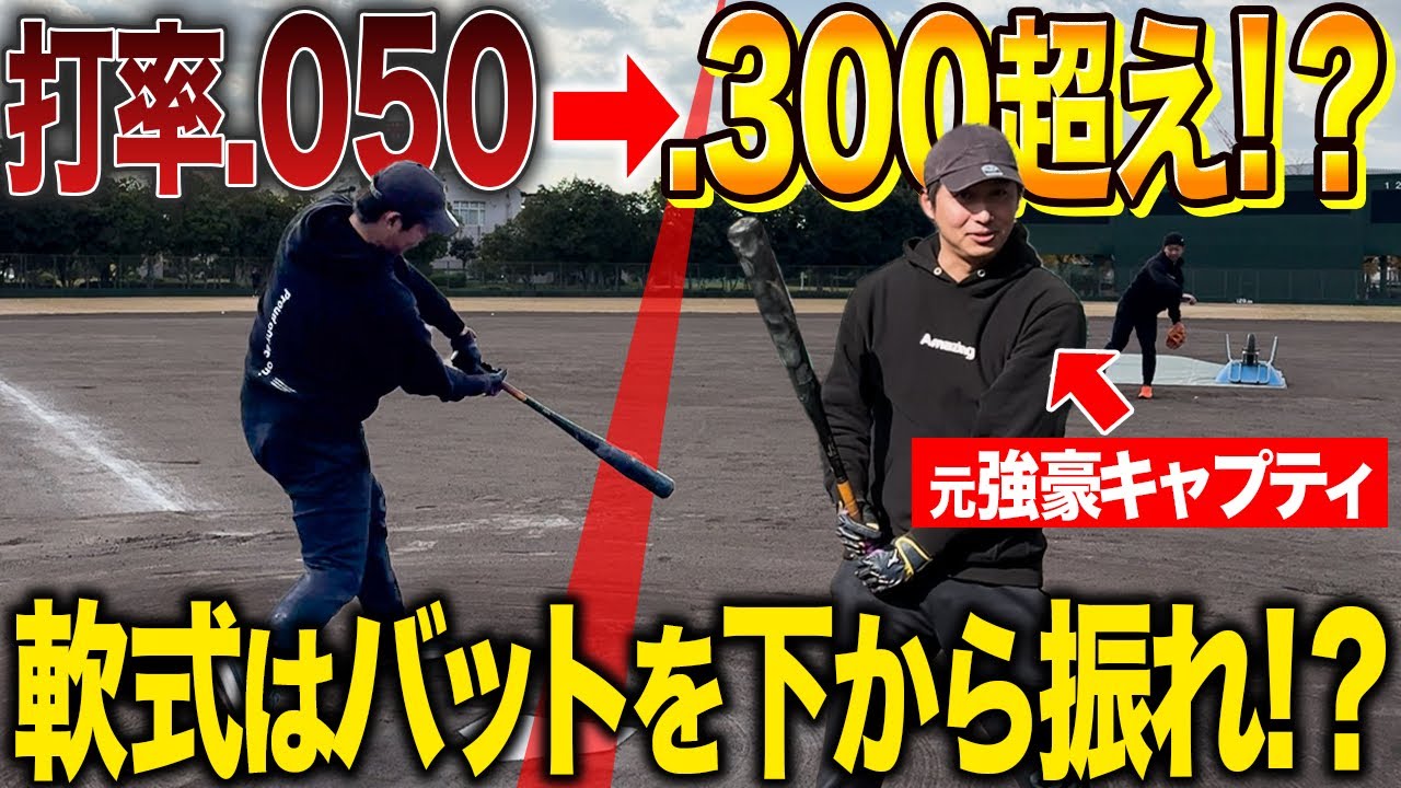 【叩きの極意】打率を上げるには『下からスイング』が超重要！？軟式の最高峰キャプティ野球部が教える！