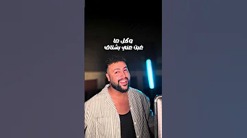 يا حلو ادم جان عكاوي 
