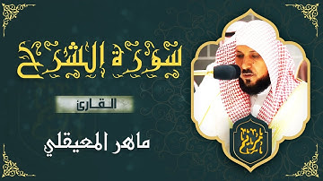 ❤️ سورة الشرح مكتوبة ماهر المعيقلي - Surat ASharh Maher El Muaykili ❤️