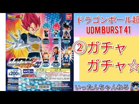 ドラゴンボール超 Udm Burst 41 回ガチャガチャ Youtube