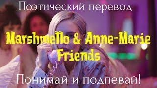 Marshmello & Anne-Marie - Friends (ПОЭТИЧЕСКИЙ ПЕРЕВОД песни на русский язык!) Marshmello & Anne-Marie - Friends (ПОЭТИЧЕСКИЙ ПЕРЕВОД песни на русский язык!)