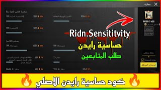 كود حساسية رايدن ? اقوى كود حساسيه هيد شوت ببجي موبايل pubg sensitivity code- Pubg Mobile