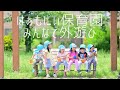 みんなで外遊び（２、３、４、５歳児）