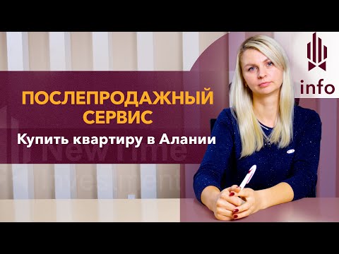 Что такое ПОСЛЕПРОДАЖНЫЙ СЕРВИС в Турции❓ Стоимость послепродажного сервиса в Турции. Жилье в Турции