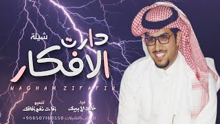 ( خالد ال بريك ) _ دارت الافكار  | حصريآ  | _ 2023