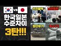 한국과 일본의 격차 제3탄! 청승 궁상 짝퉁 원조국가 올림픽로고 세이코 롤렉스 골판지 관공서 난민캠프 지하철 카메라 워크맨 국방기술력 전차궤도 자주포 설계 본질 철학의 부재