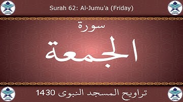 تراويح المسجد النبوي 1430 - سورة الجمعة