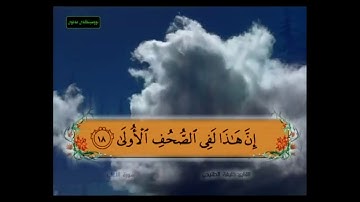 سورة الأعلى من 11 - 19 مكررة